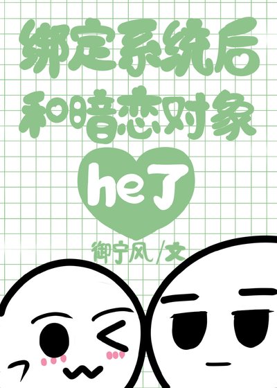 《绑定系统后和暗恋对象he了》