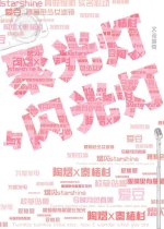 《聚光灯与闪光灯》