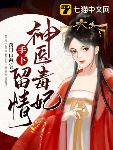 《神医毒妃手下留情》
