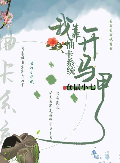 《我靠抽卡系统开马甲》