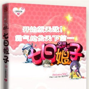 开始就无敌！霸气绝伦天下第一