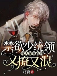 《禁欲少统领每天在我面前又撩又浪》