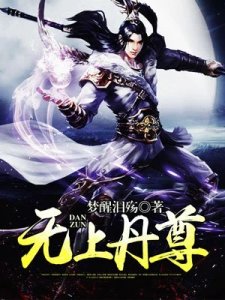 《无上丹尊》