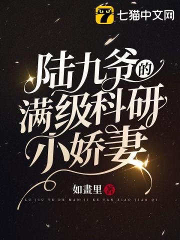《陆九爷的满级科研小娇妻》