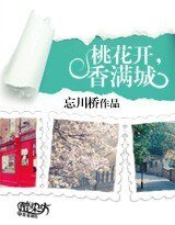 《桃花开,香满城》