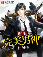 《重生完美男神》