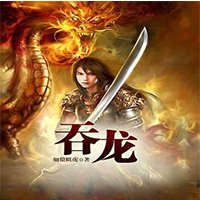 《吞龙》