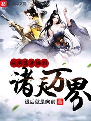 《从洪荒开始到诸天万界》
