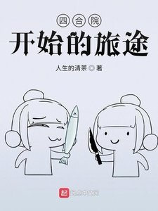 《四合院开始的旅途》