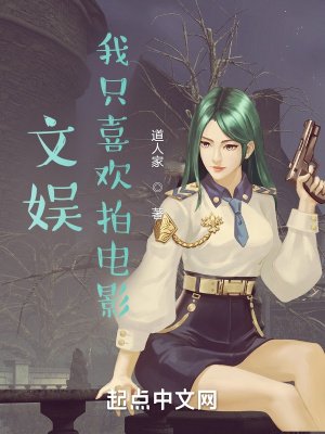 《文娱,我只喜欢拍电影》