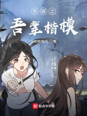 《华娱之吾辈楷模》