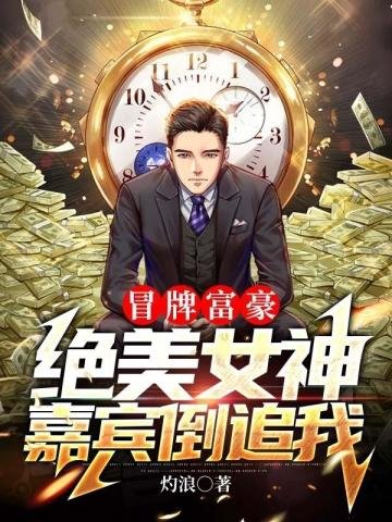 《冒牌富豪绝美女神嘉宾倒追我》