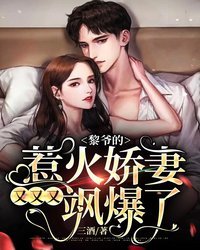 《黎爷的惹火娇妻又又又飒爆了》