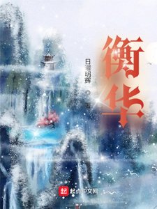 《衡华》
