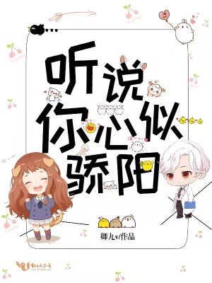 《听说你心似骄阳》