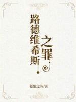 《路德维希斯之罪》