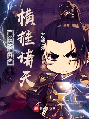 《从锦衣卫开始横推诸天》