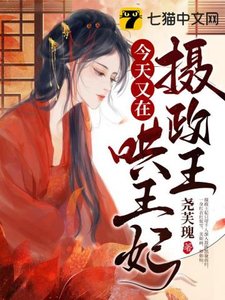《摄政王今天又在哄王妃了》