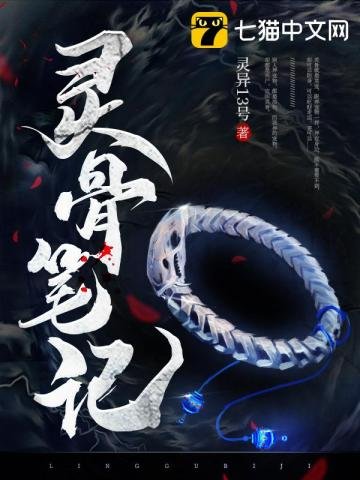 《灵骨笔记》