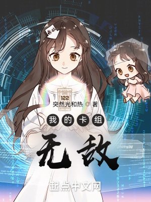 《我的卡组无敌》