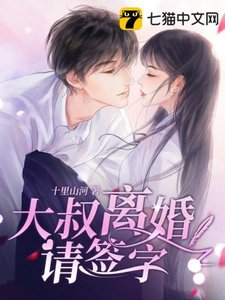《大叔离婚请签字》