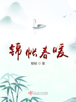 《锦帐春暖》