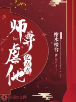 《师尊疟他亿点点》