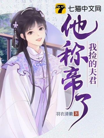 《我捡的夫君他称帝了》