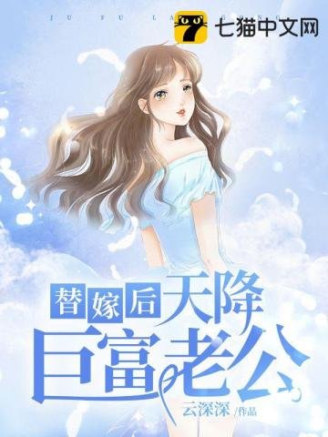 《替嫁后天降巨富老公》