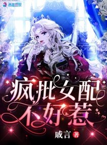 《疯批女陪不好惹》