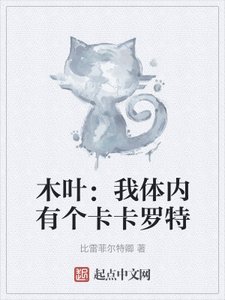 《木叶:我体内有个卡卡罗特》