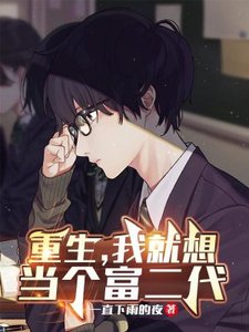 《重生,我就想当个富二代》