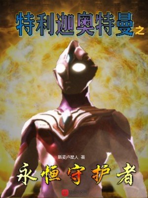 《特利迦奥特曼之永恒守护者》