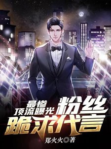 《最惨顶流曝光粉丝跪求代言》
