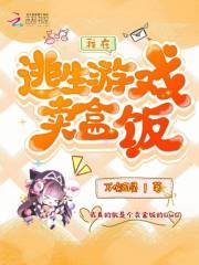 《我在逃生游戏卖盒饭》