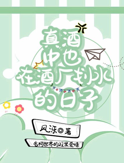 《(文野同人)真酒中也在酒厂划水的日子》
