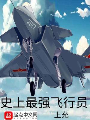 《史上最强飞行员》