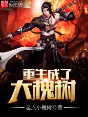 《重生成了大槐树》