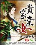 《贵家弃女》