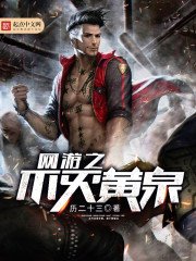 《网游之不灭黄泉》