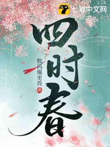 《四时春》