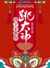 《我全家都在跳大神》
