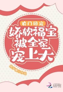 《农门团宠:娇软福宝被全家宠上天》