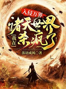 《入侵万界我在诸天世界杀疯了》