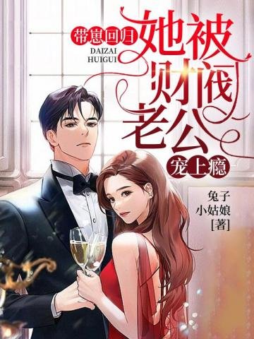 《带崽回归她被财阀老公宠上瘾》