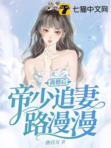 《离婚后帝少追妻路漫漫》