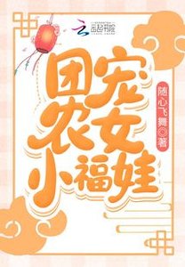 《团宠农女小福娃》