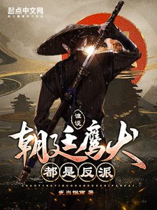 《谁说朝廷鹰犬都是反派!》