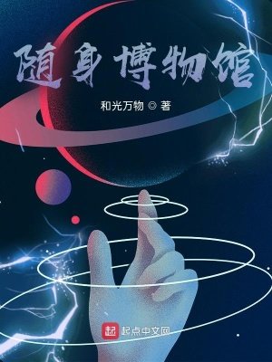 《随身博物馆》