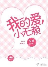 《我的爱,小无赖》